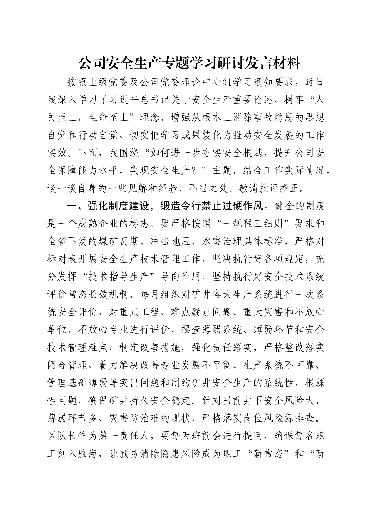 国企安全生产专题学习研讨发言_第1页