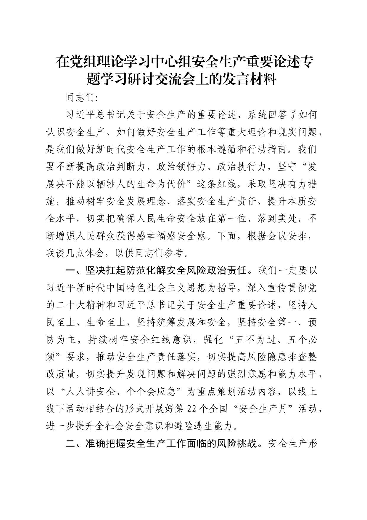 在中心组安全生产重要论述专题学习研讨交流会上的发言材料_第1页