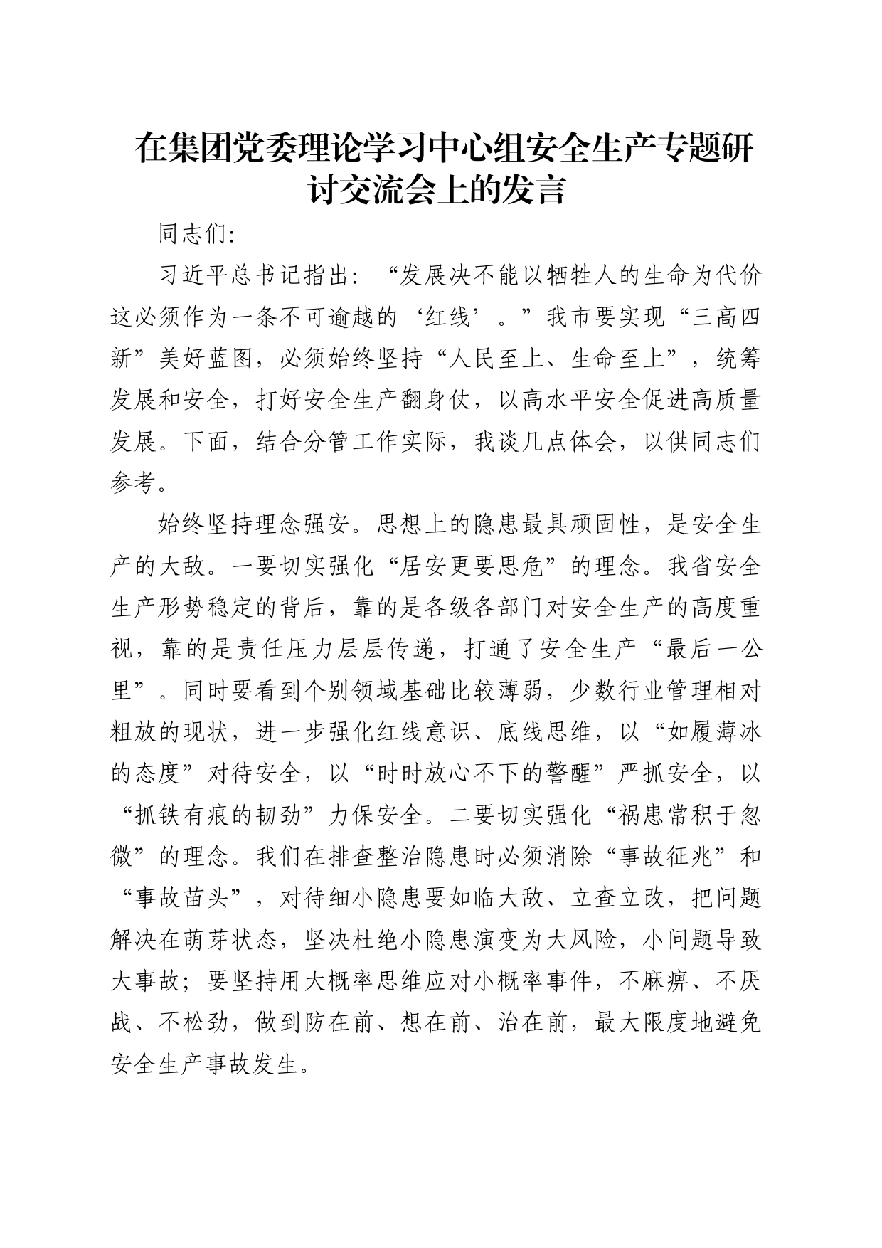 国企安全生产专题研讨交流会上的发言_第1页