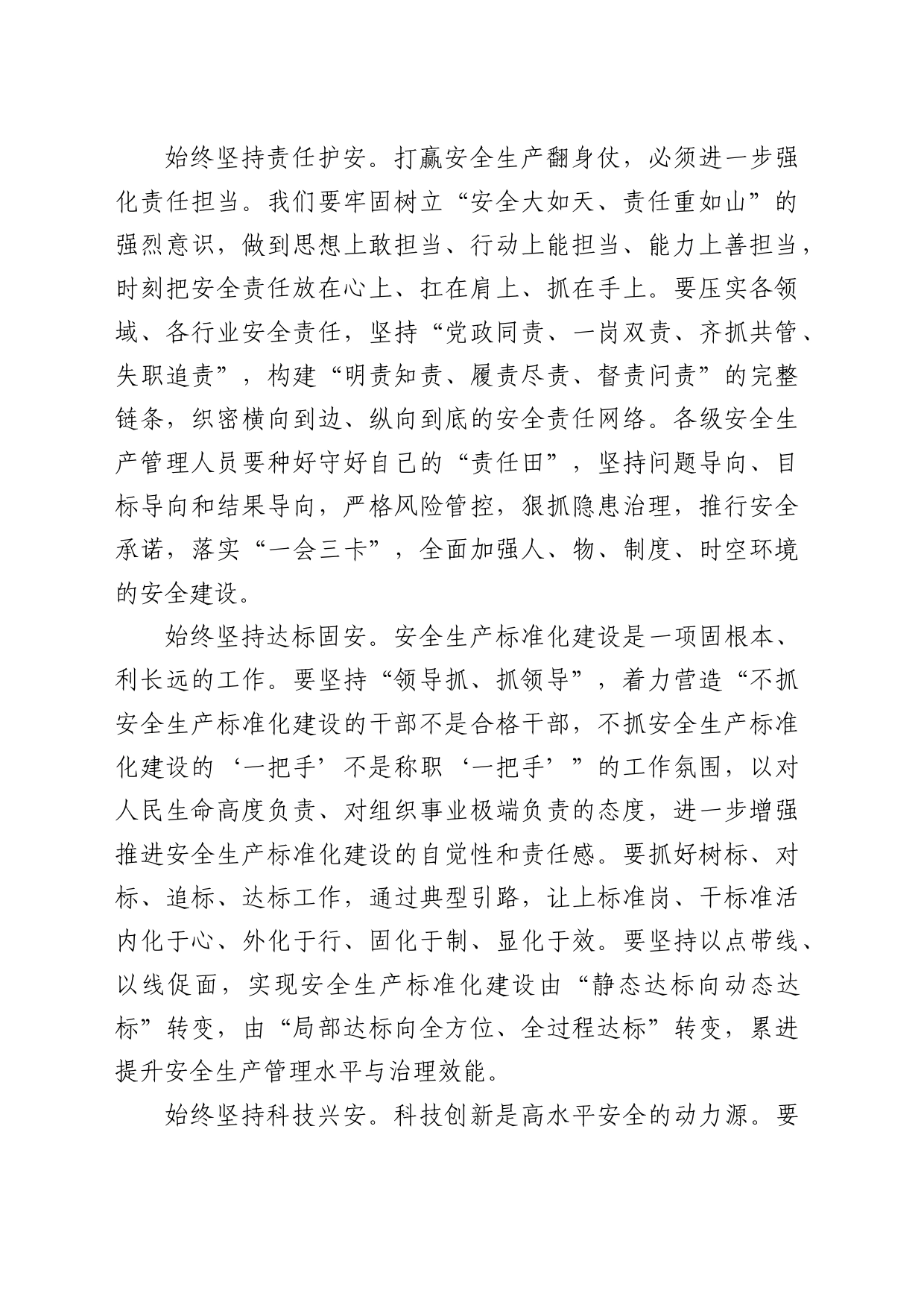 国企安全生产专题研讨交流会上的发言_第2页