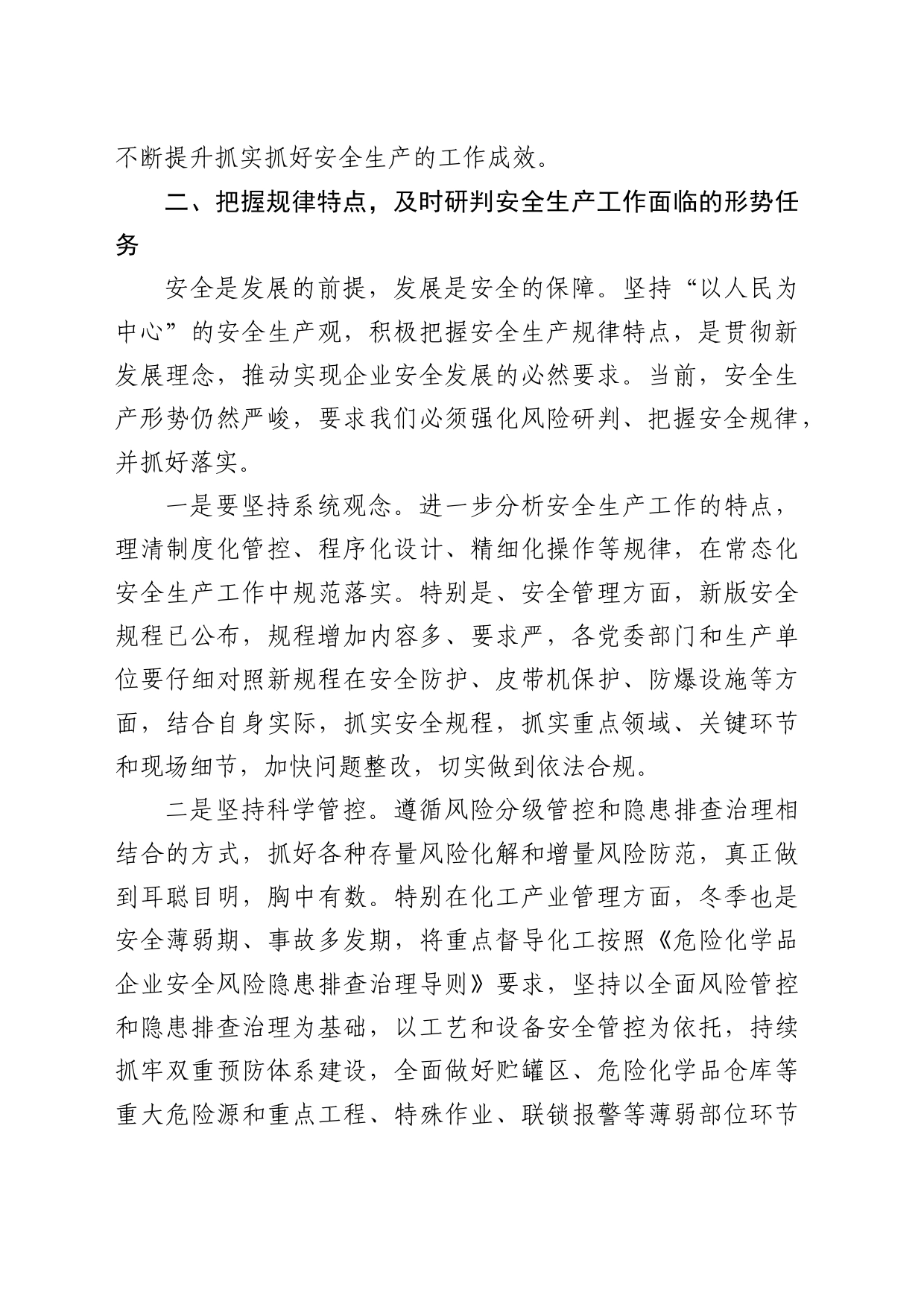 国企安全生产的研讨交流发言_第2页