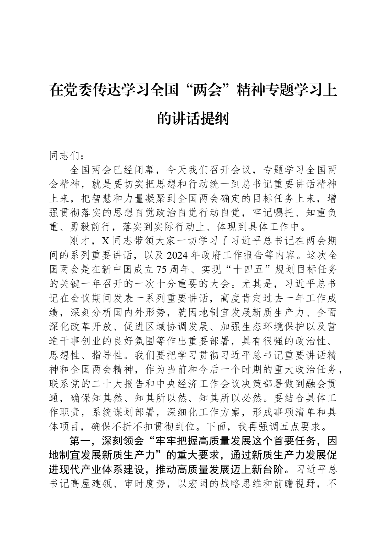 在党委传达学习全国“两会”精神专题学习上的讲话提纲_第1页