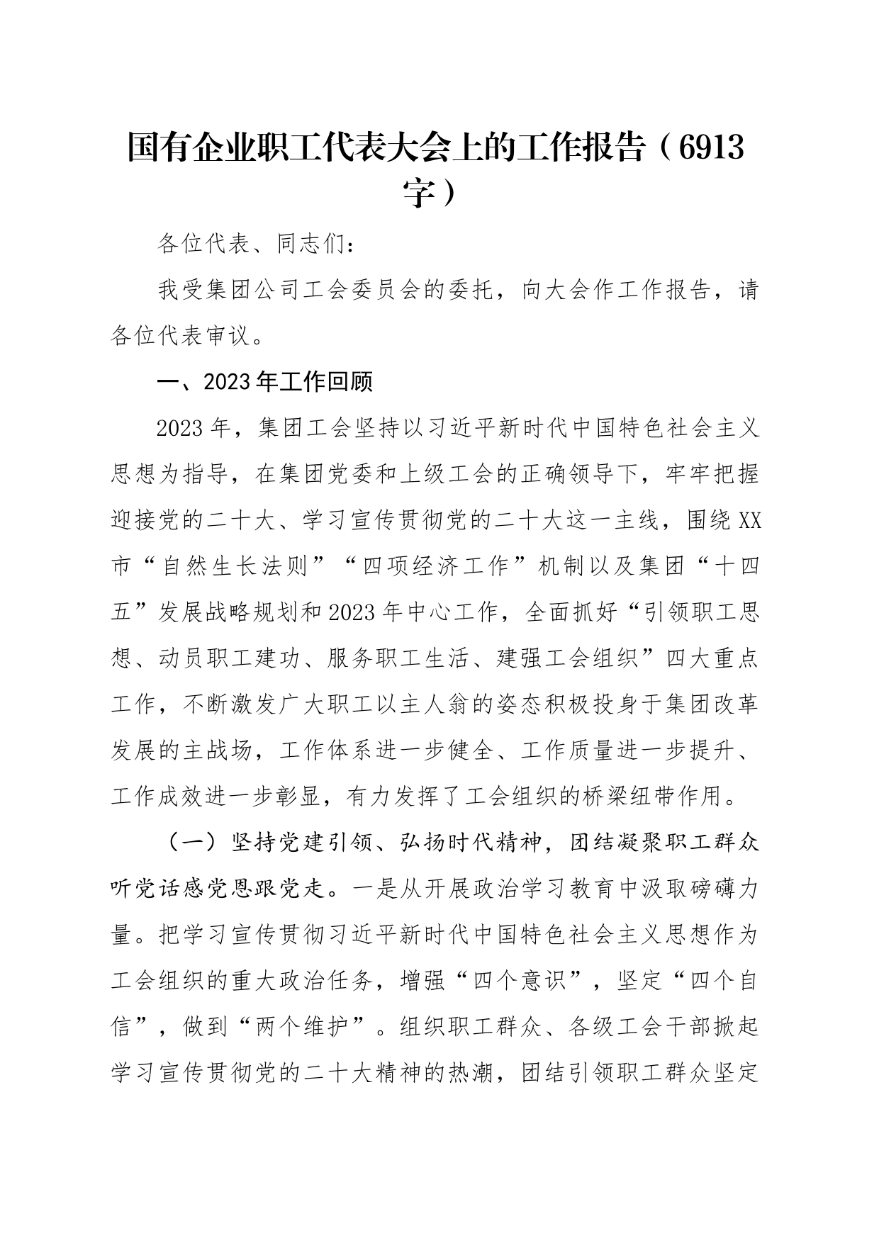 国企职工代表大会上的工作报告_第1页