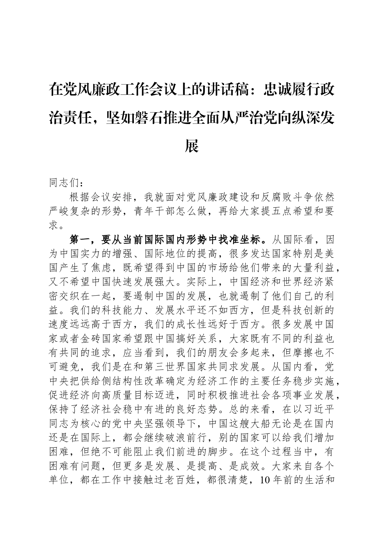 在党风廉政工作会议上的讲话稿：忠诚履行政治责任，坚如磐石推进全面从严治党向纵深发展_第1页