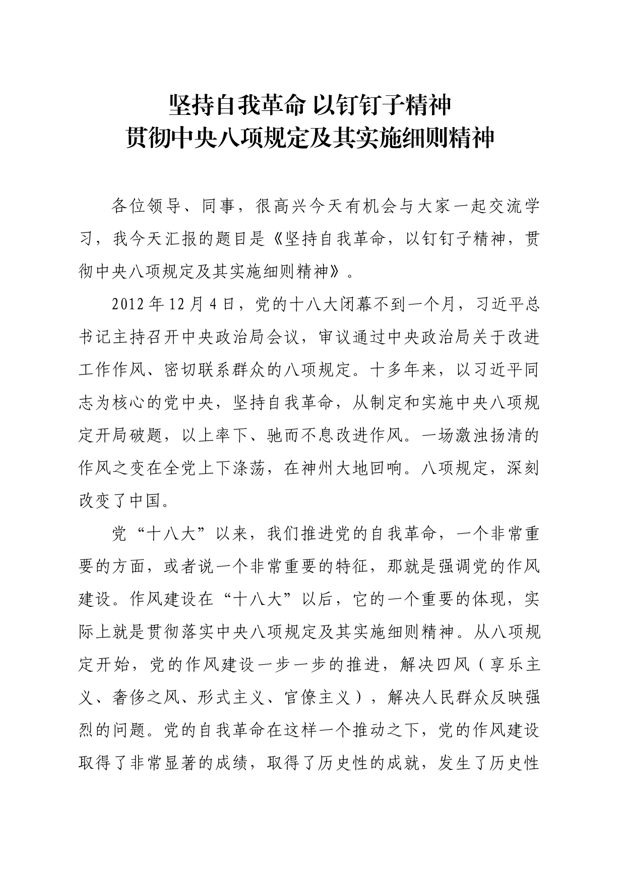 坚持自我革命，以钉钉子精神，贯彻中央八项规定及其实施细则精神（讲稿2023.5.23）_第1页