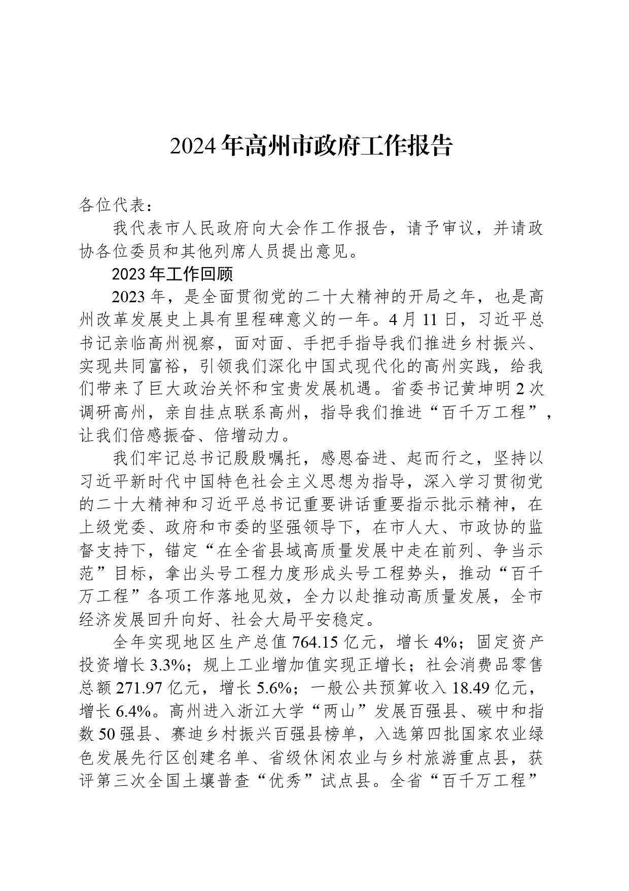 2024年高州市政府工作报告(20240314)_第1页