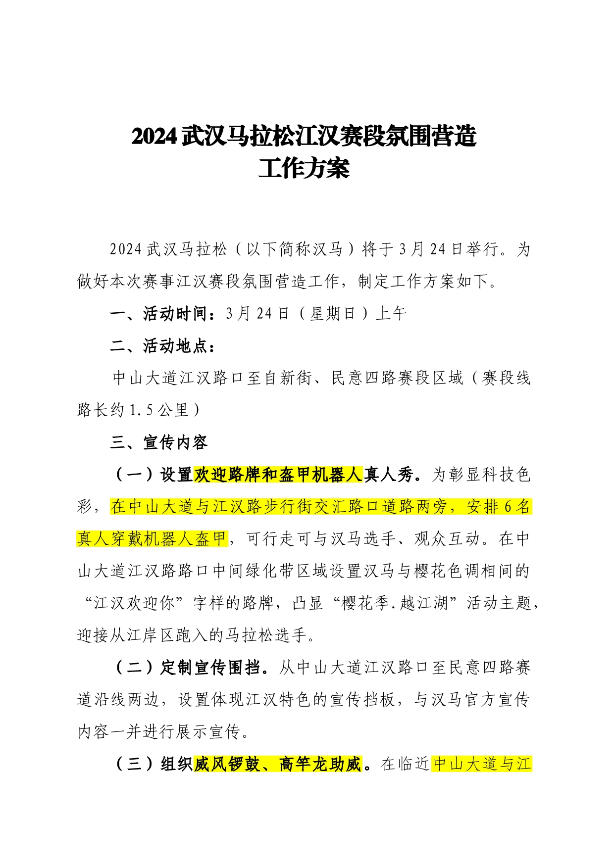 2024汉马江汉赛段氛围营造工作方案_第1页