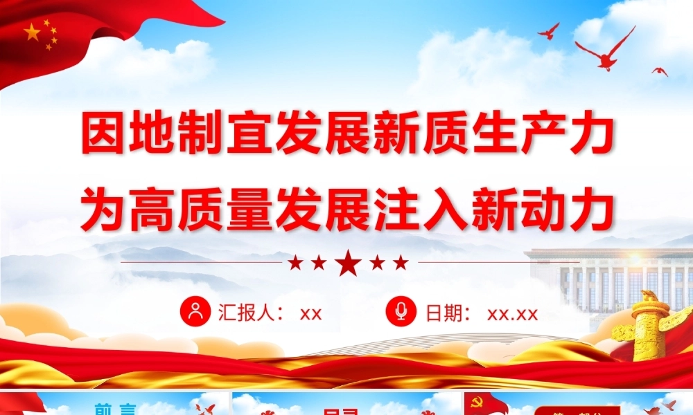 PPT课件2024年全国两会精神新质生产力、高质量发展党课