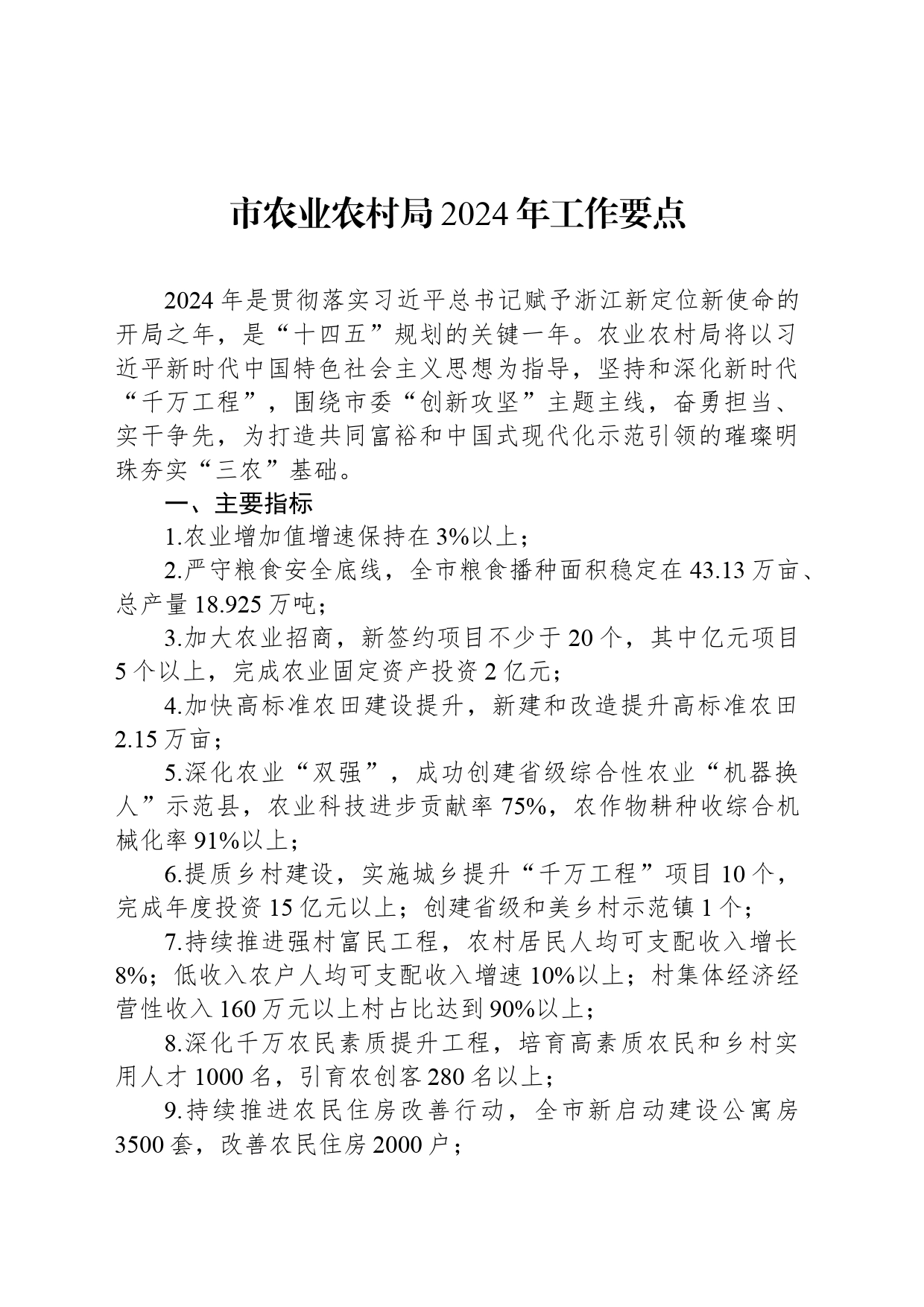 市农业农村局2024年工作要点(20240322)_第1页