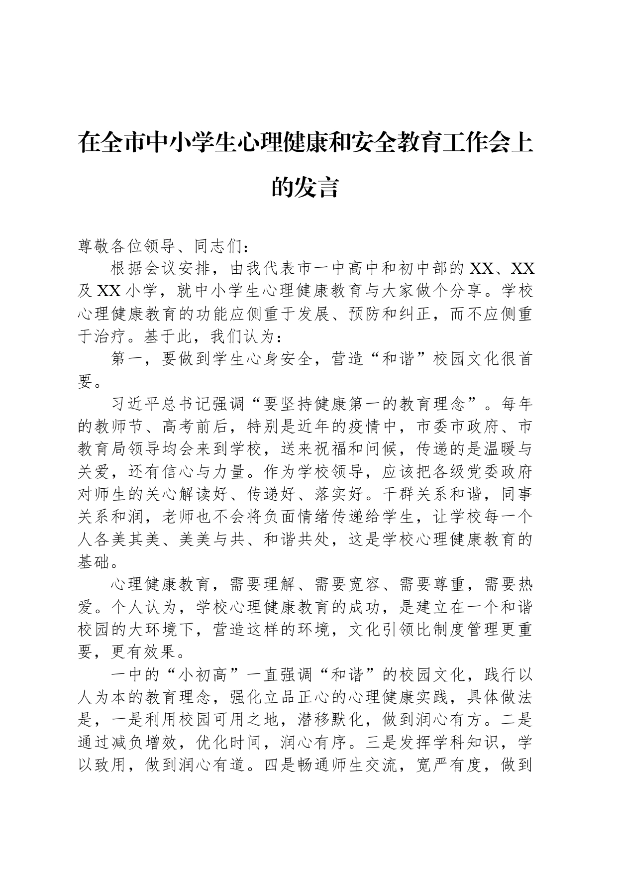 在全市中小学生心理健康和安全教育工作会上的发言_第1页