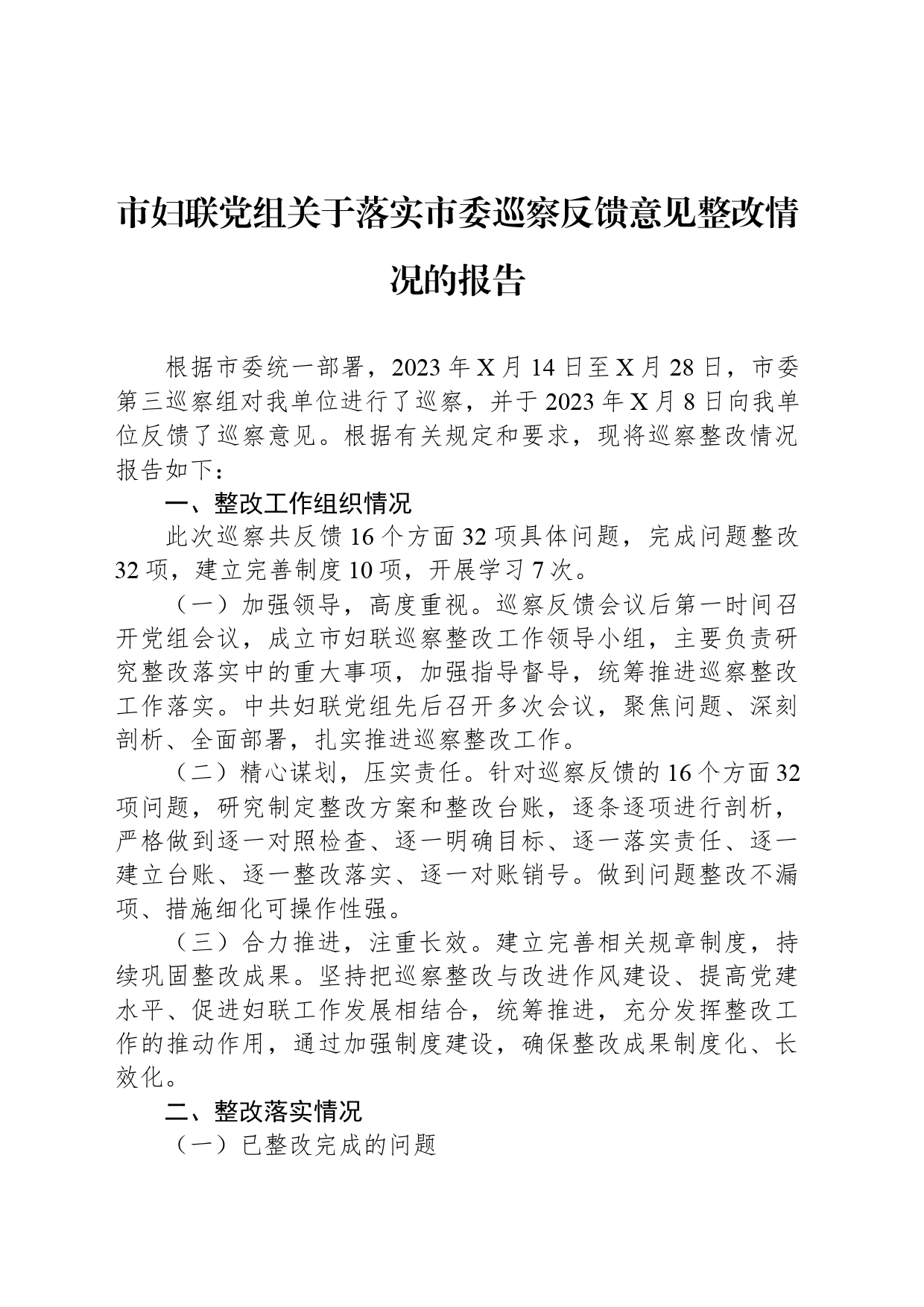 市妇联党组关于落实市委巡察反馈意见整改情况的报告_第1页