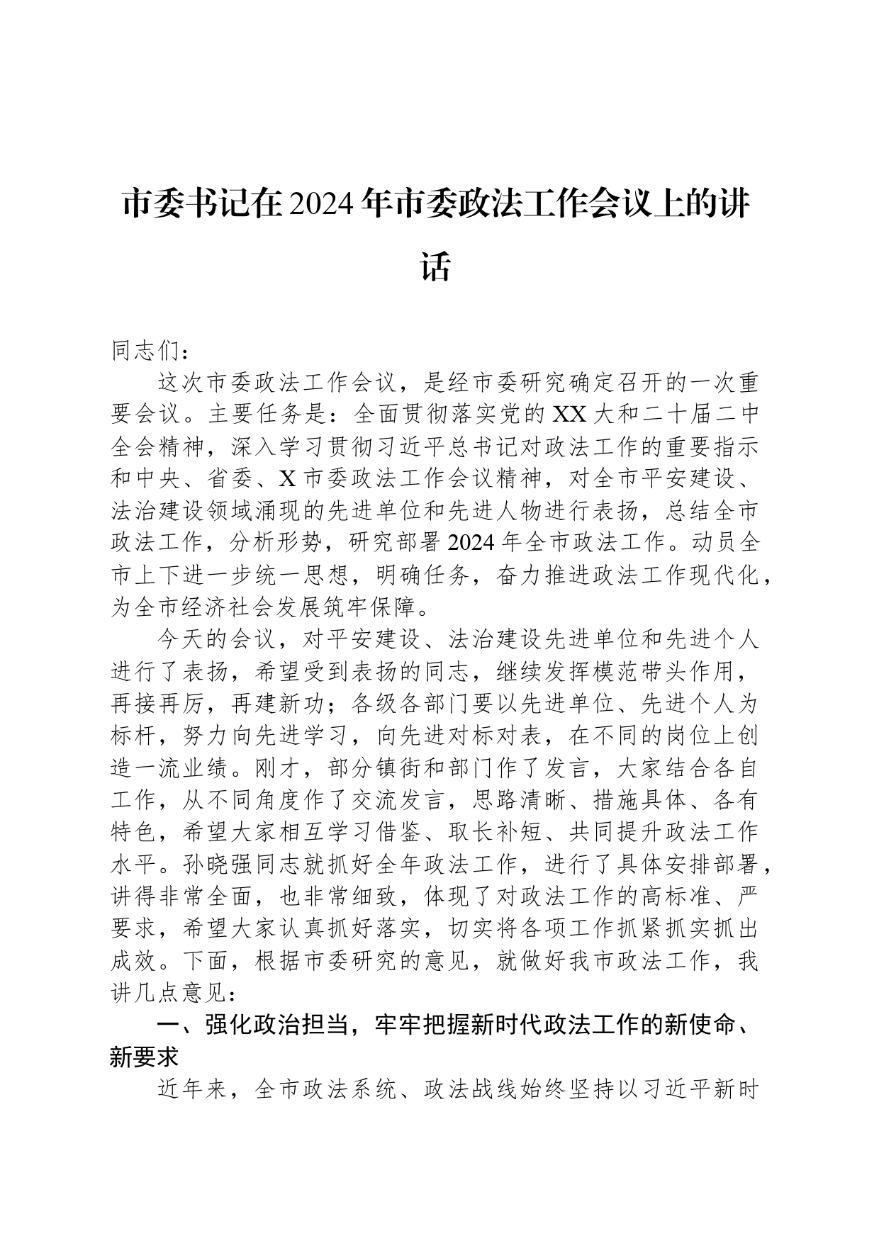 市委书记在2024年市委政法工作会议上的讲话_第1页