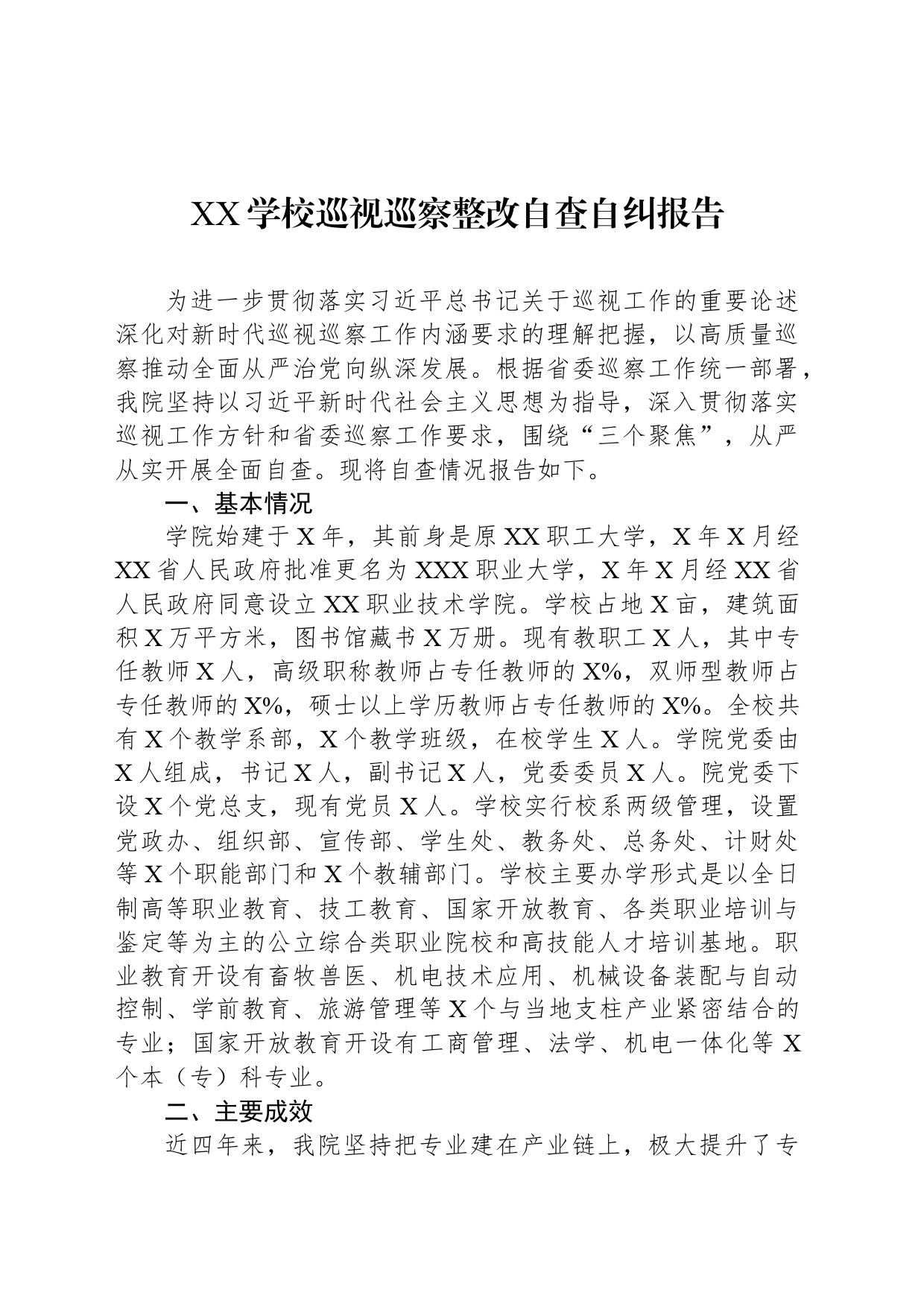 XX学校巡视巡察整改自查自纠报告_第1页