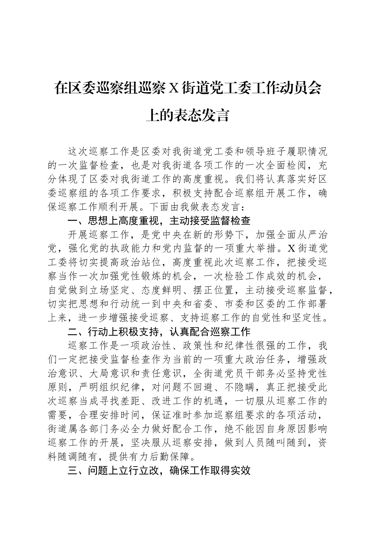 在区委巡察组巡察X街道党工委工作动员会上的表态发言_第1页