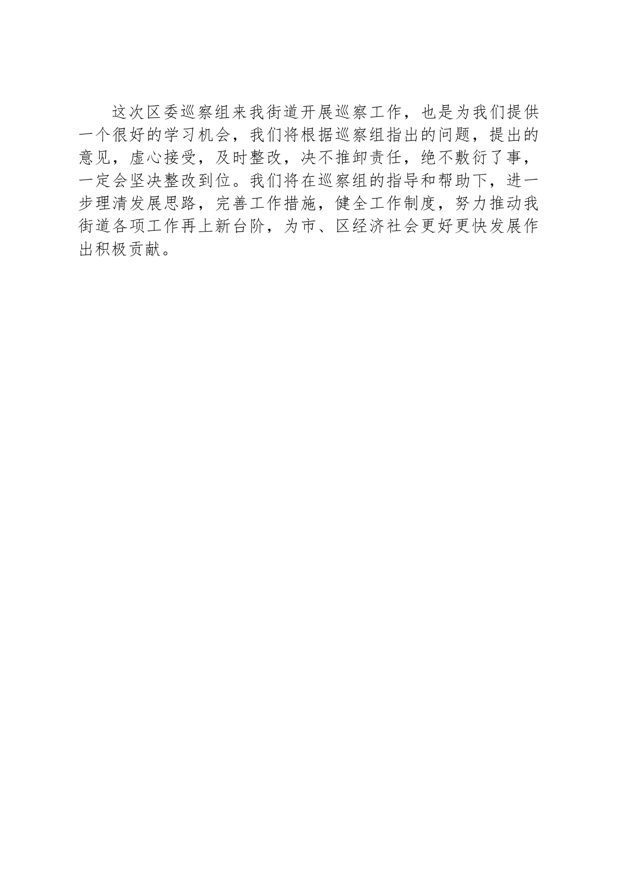在区委巡察组巡察X街道党工委工作动员会上的表态发言_第2页