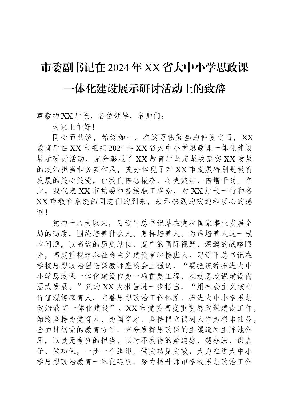 市委副书记在2024年XX省大中小学思政课一体化建设展示研讨活动上的致辞_第1页