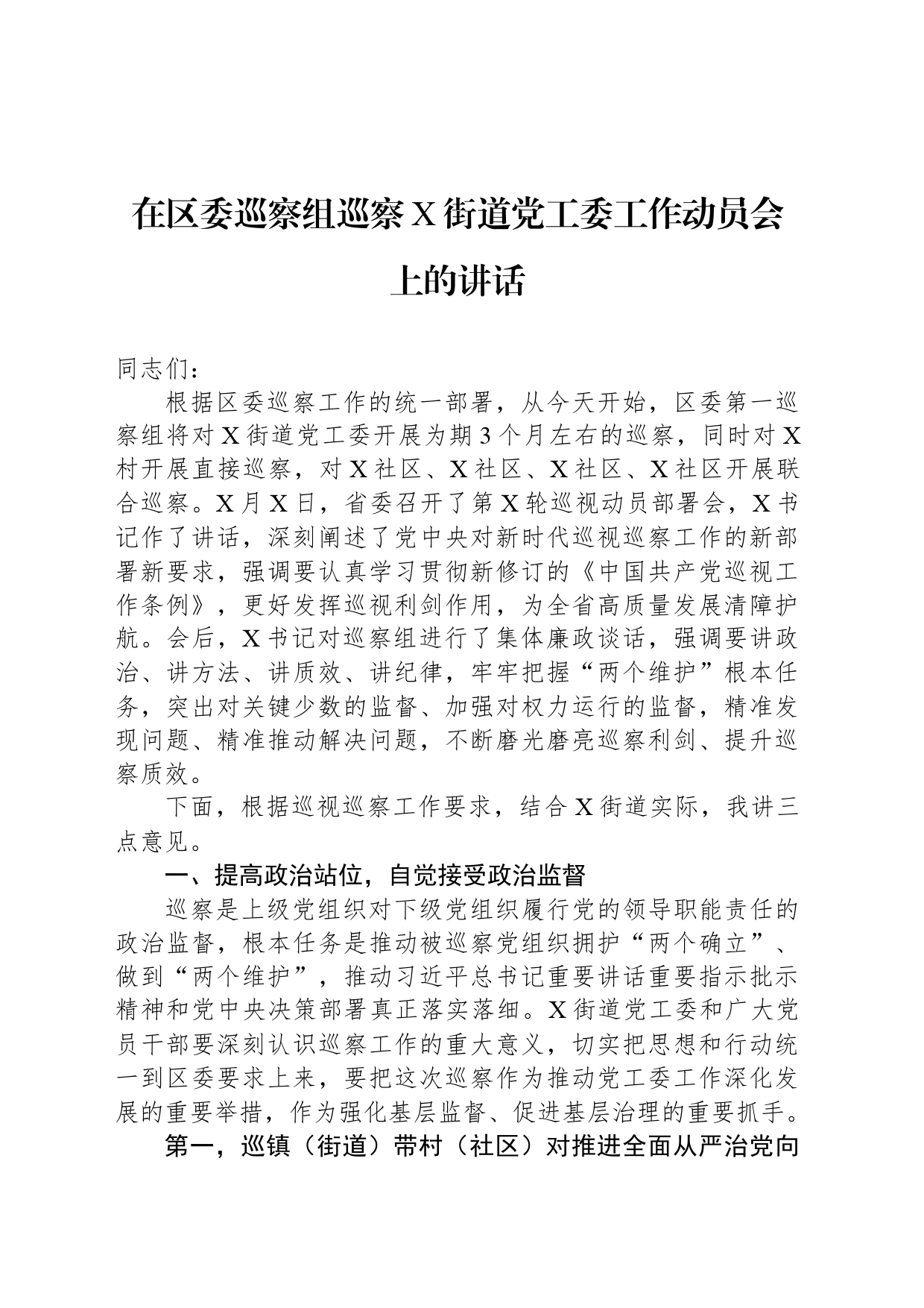 在区委巡察组巡察X街道党工委工作动员会上的讲话_第1页