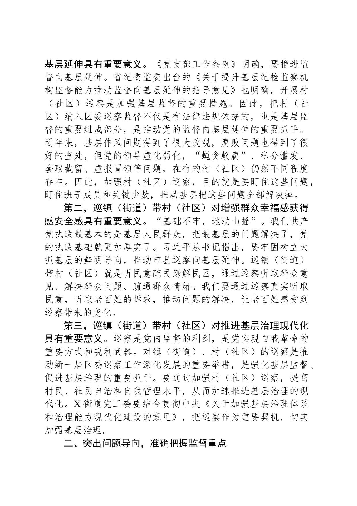 在区委巡察组巡察X街道党工委工作动员会上的讲话_第2页