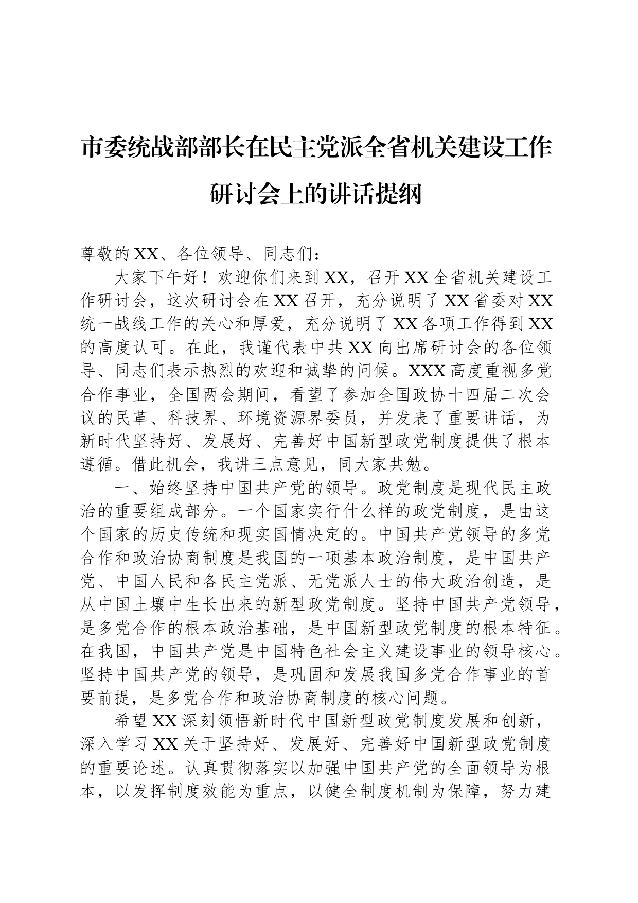 市委统战部部长在民主党派全省机关建设工作研讨会上的讲话提纲_第1页