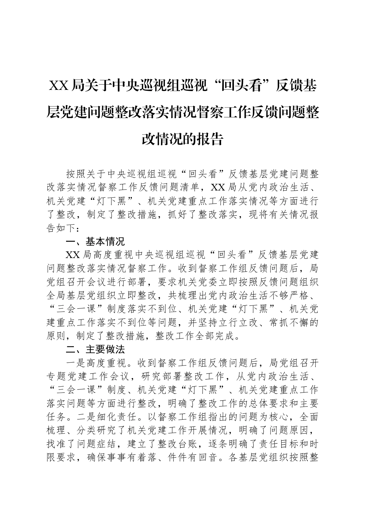 XX局关于中央巡视组巡视“回头看”反馈基层党建问题整改落实情况督察工作反馈问题整改情况的报告_第1页