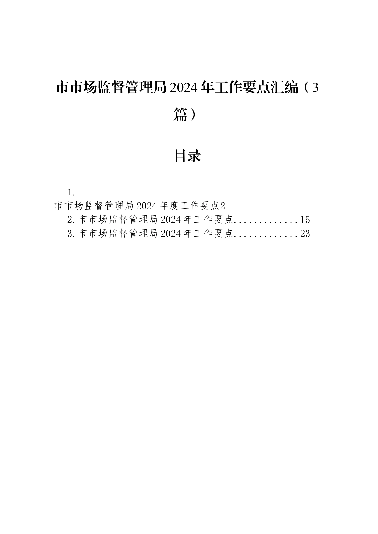 市市场监督管理局2024年工作要点汇编（3篇）_第1页
