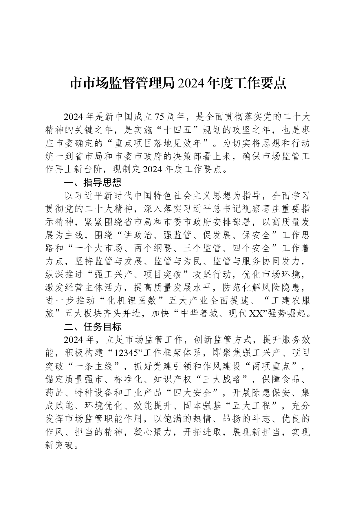 市市场监督管理局2024年工作要点汇编（3篇）_第2页