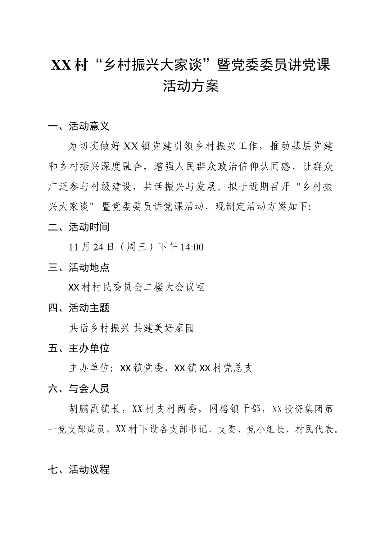 xx村“乡村振兴大家谈”暨党委委员讲党课活动方案_第1页