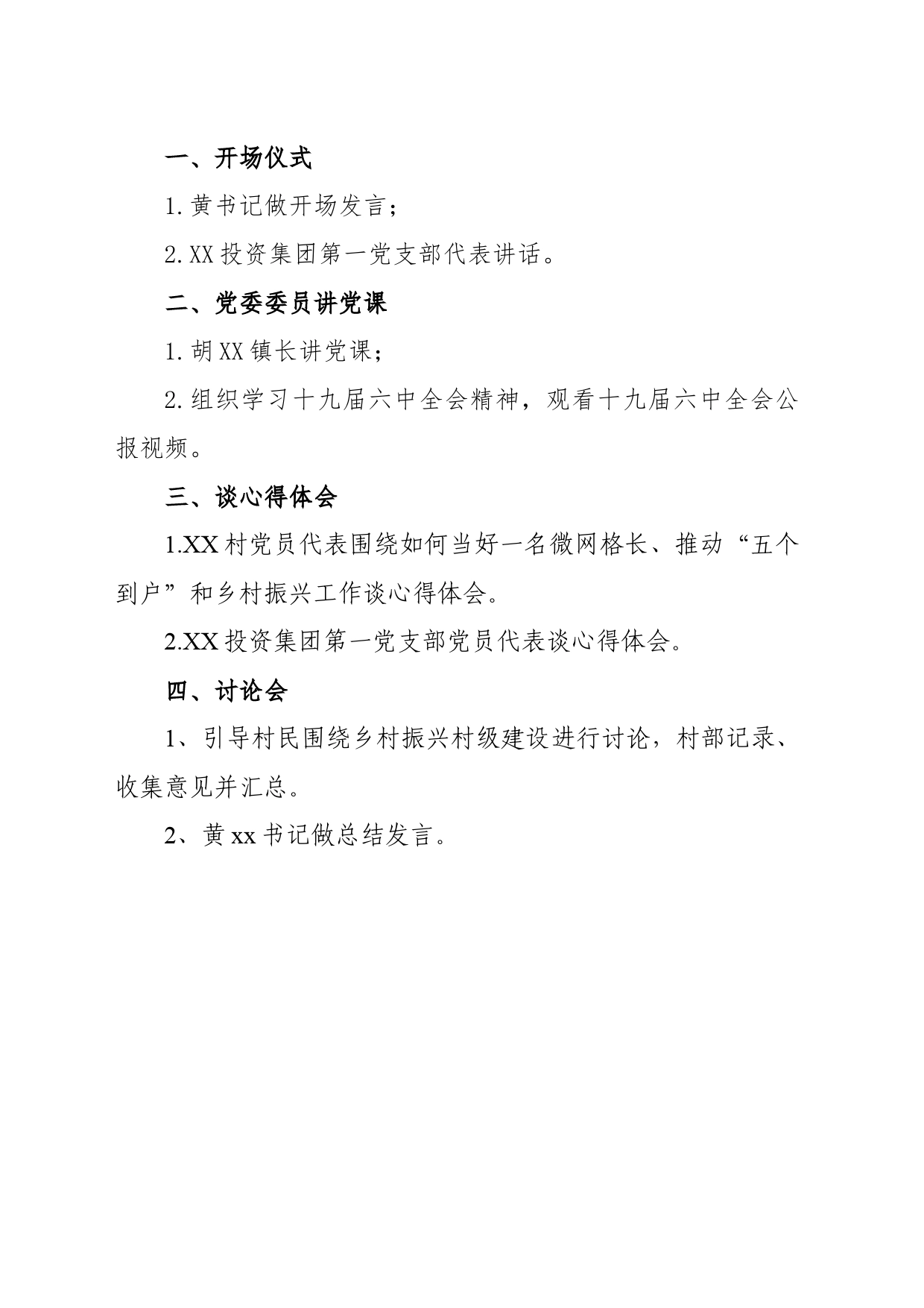 xx村“乡村振兴大家谈”暨党委委员讲党课活动方案_第2页