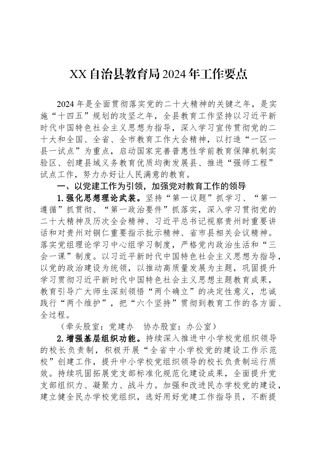 XX自治县教育局2024年工作要点（20240321）_第1页