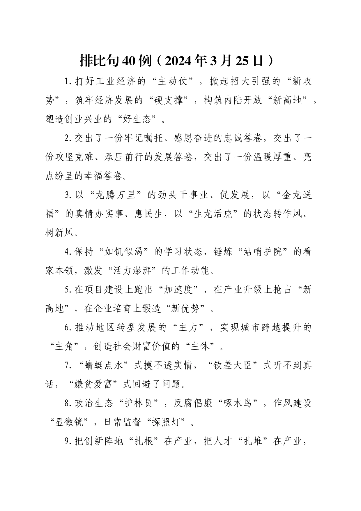 排比句40例（2024年3月25日）_第1页