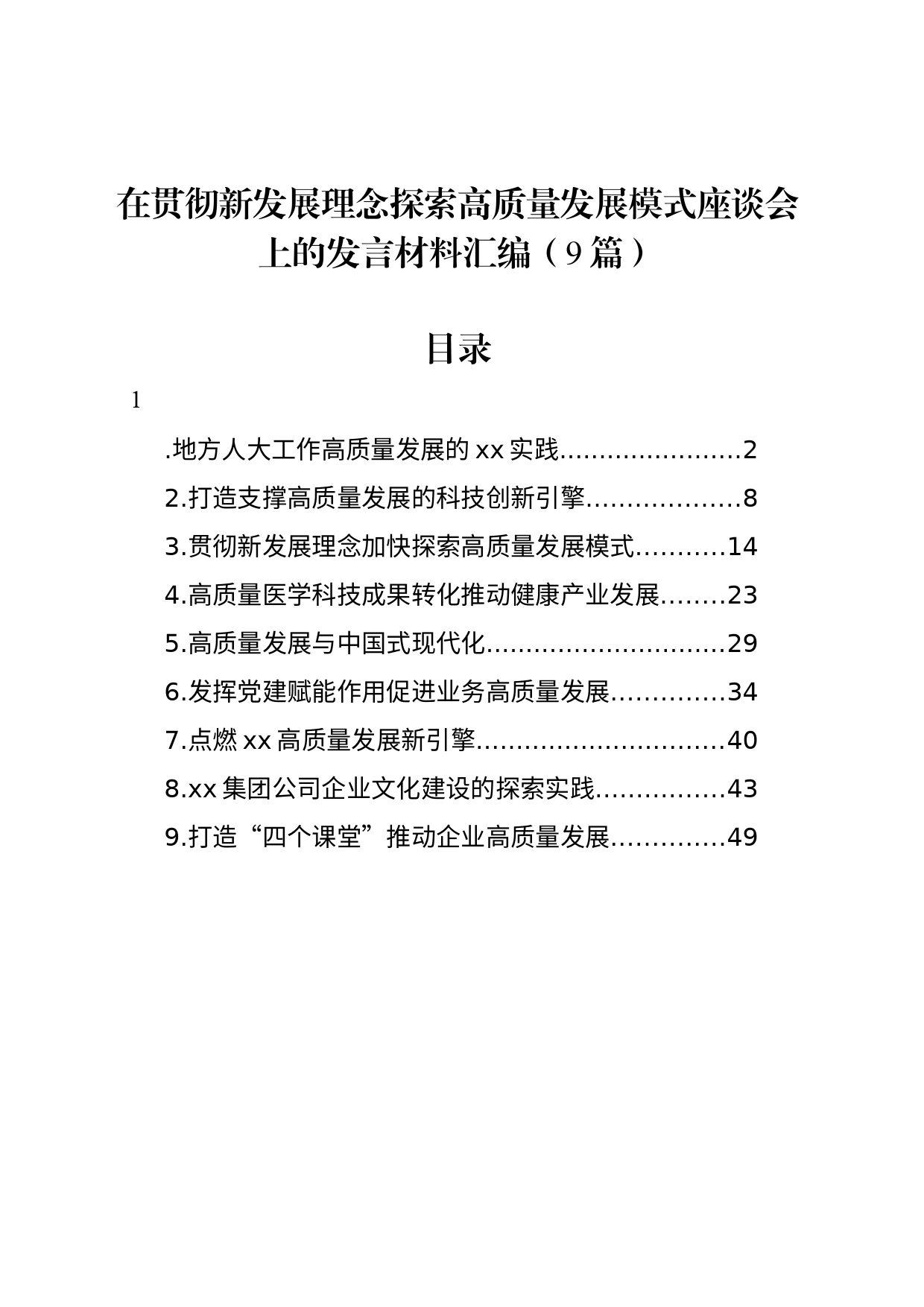 在贯彻新发展理念探索高质量发展模式座谈会上的发言材料汇编（9篇）_第1页