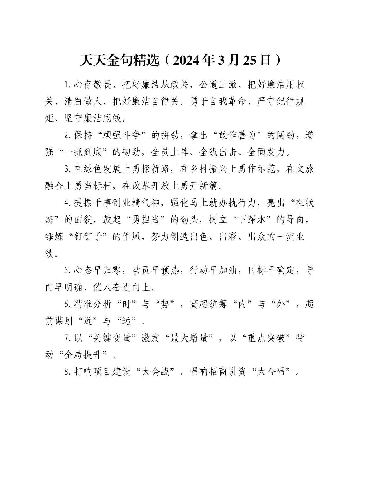 天天金句精选（2024年3月25日）_第1页