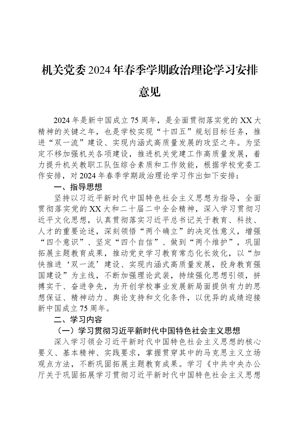 机关党委2024年春季学期政治理论学习安排意见_第1页