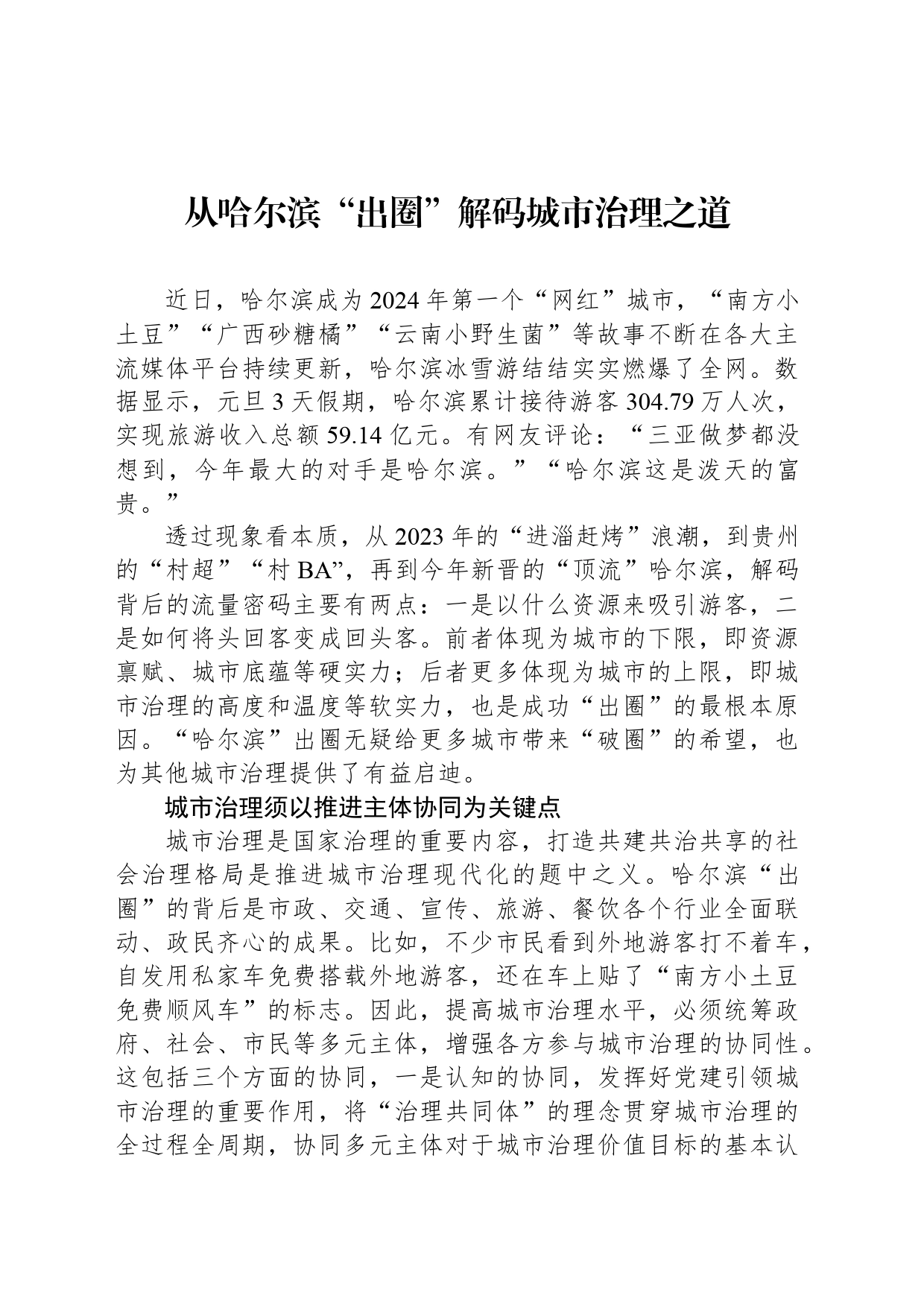 从哈尔滨“出圈”解码城市治理之道_第1页