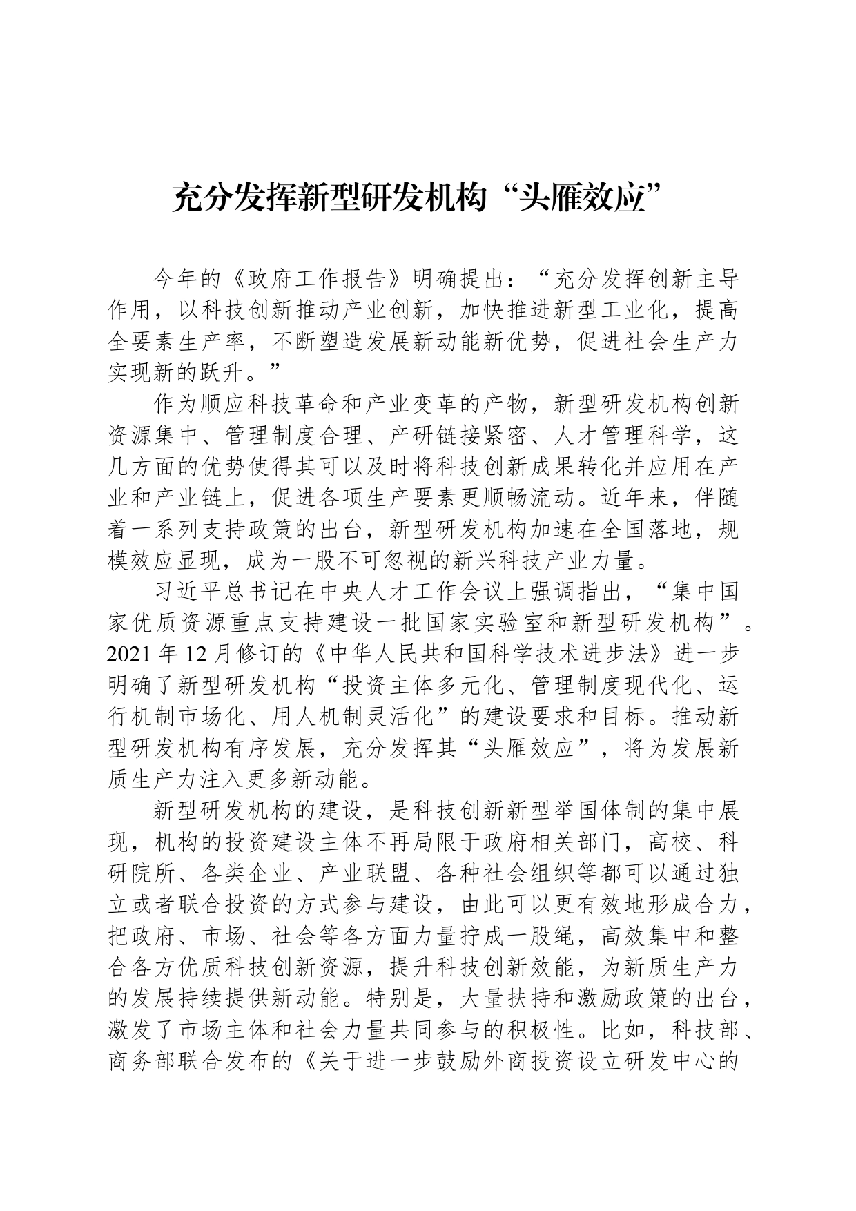 充分发挥新型研发机构“头雁效应”_第1页