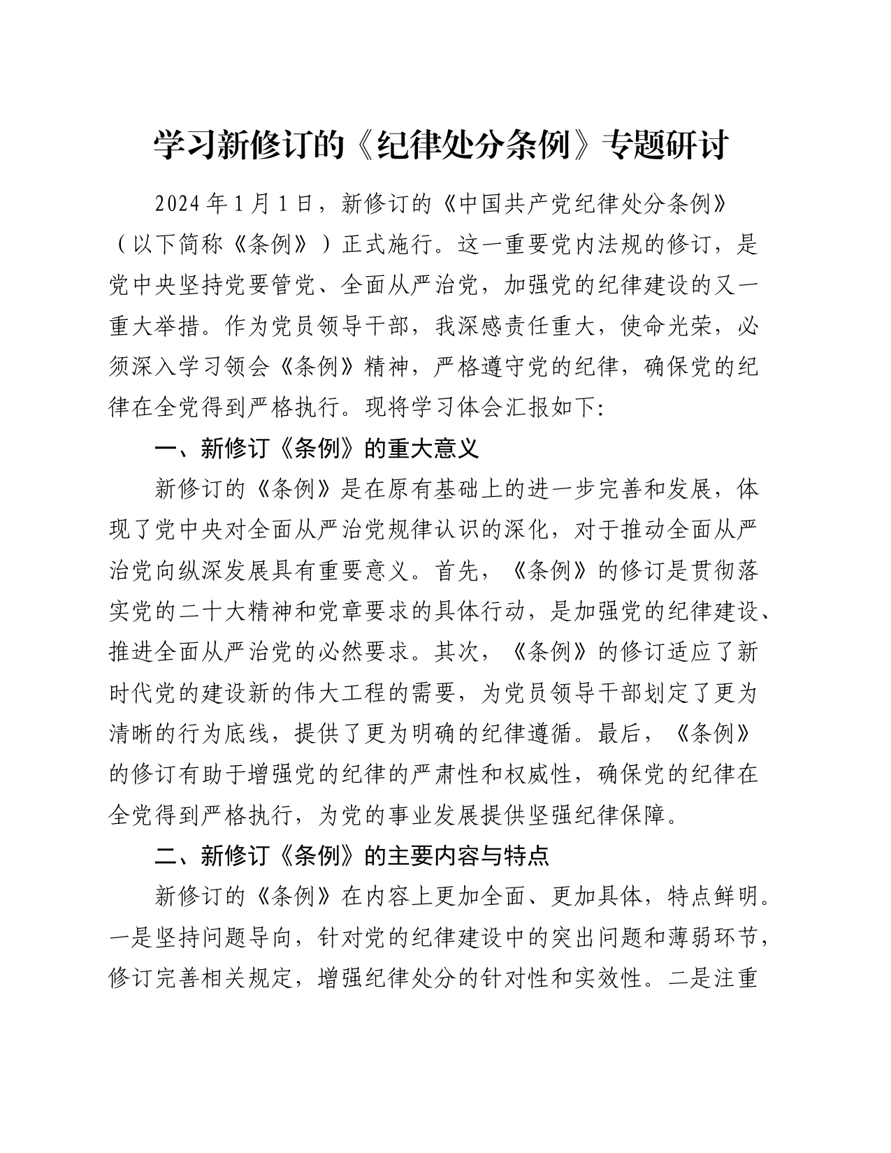 学习新修订的《纪律处分条例》心得体会研讨发言1300字_第1页