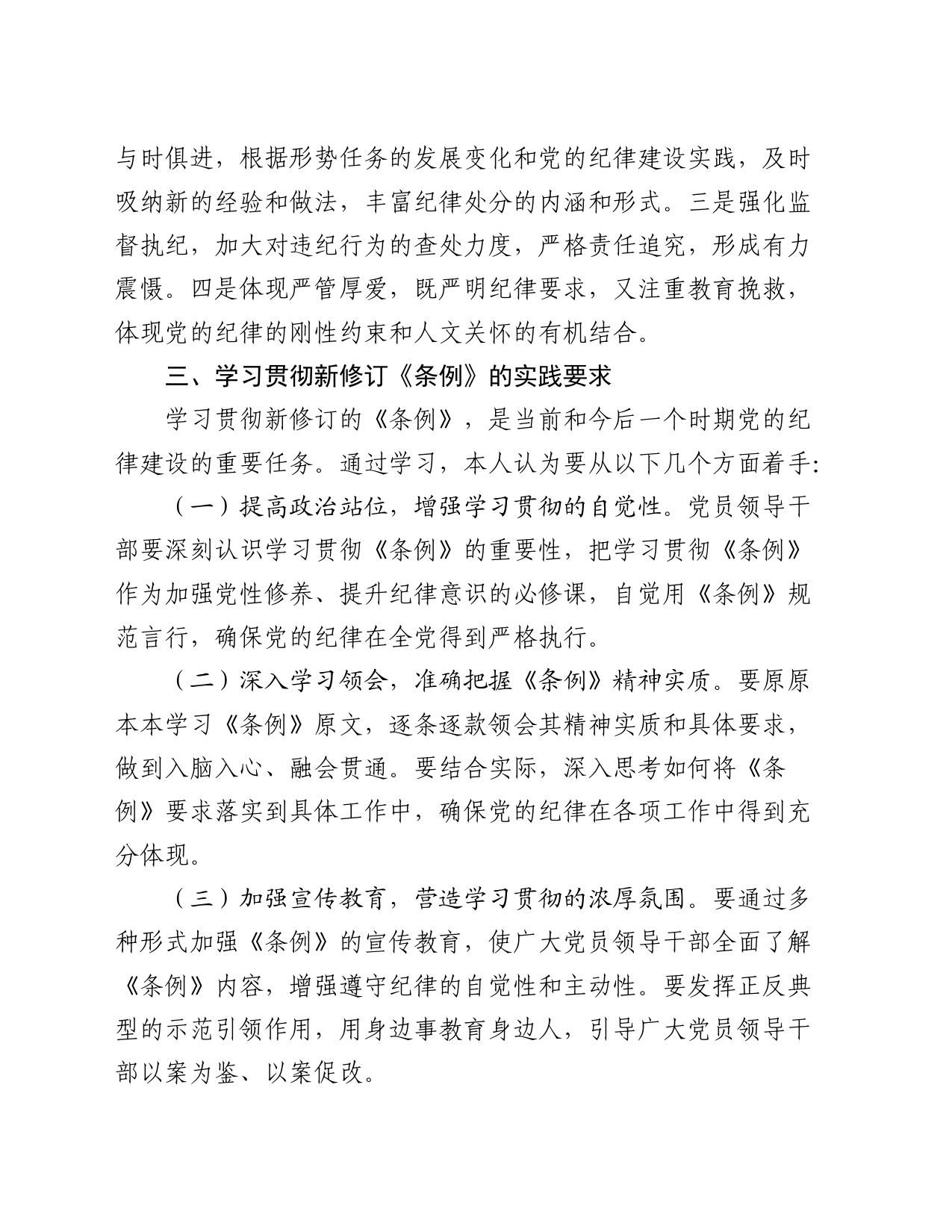 学习新修订的《纪律处分条例》心得体会研讨发言1300字_第2页