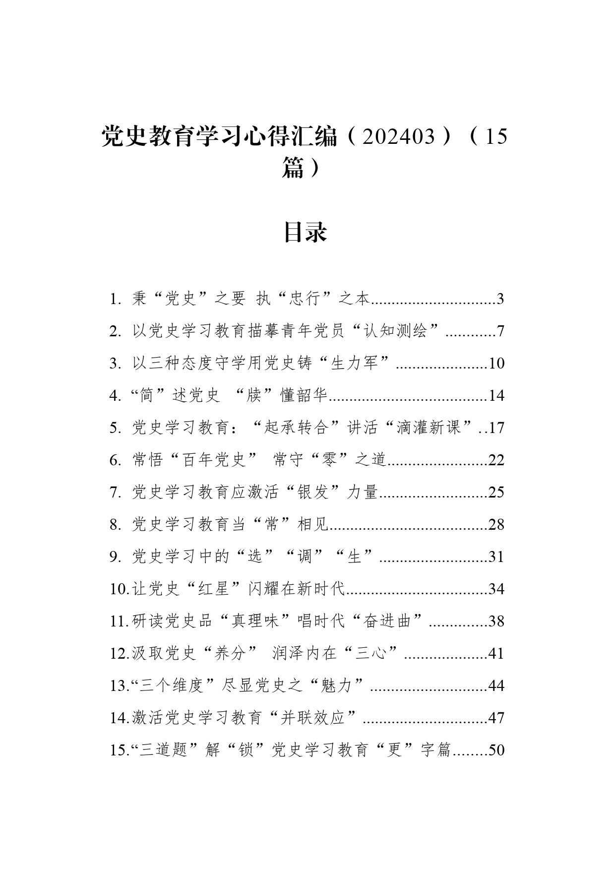 党史教育学习心得汇编（15篇）（202403）_第1页