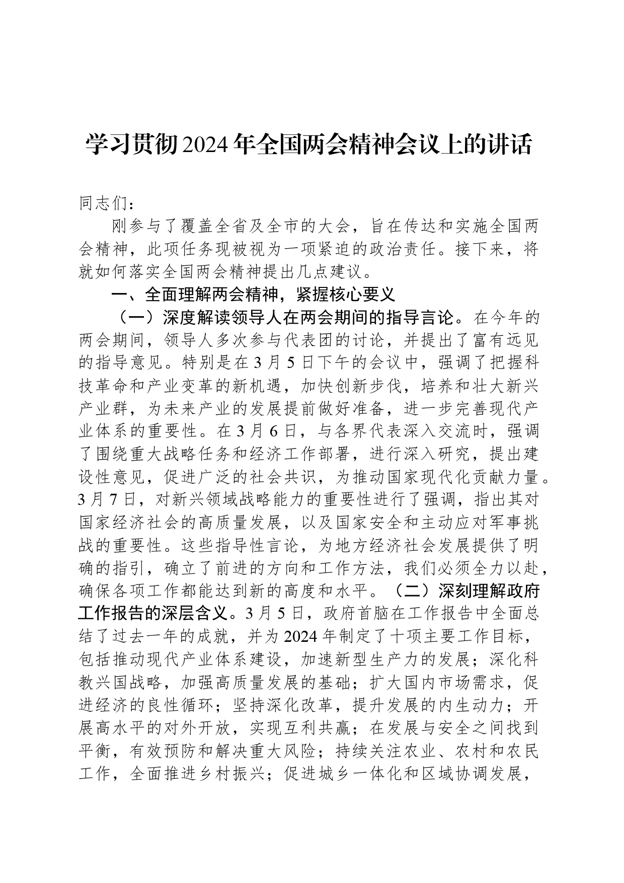学习贯彻2024年全国两会精神会议上的讲话_第1页
