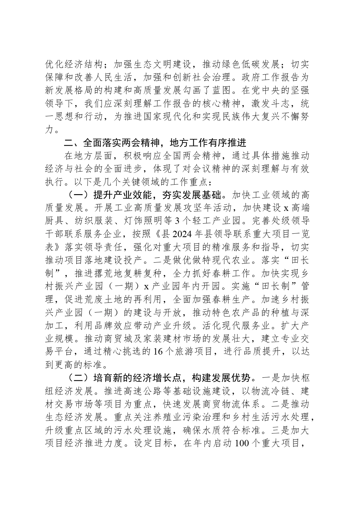 学习贯彻2024年全国两会精神会议上的讲话_第2页
