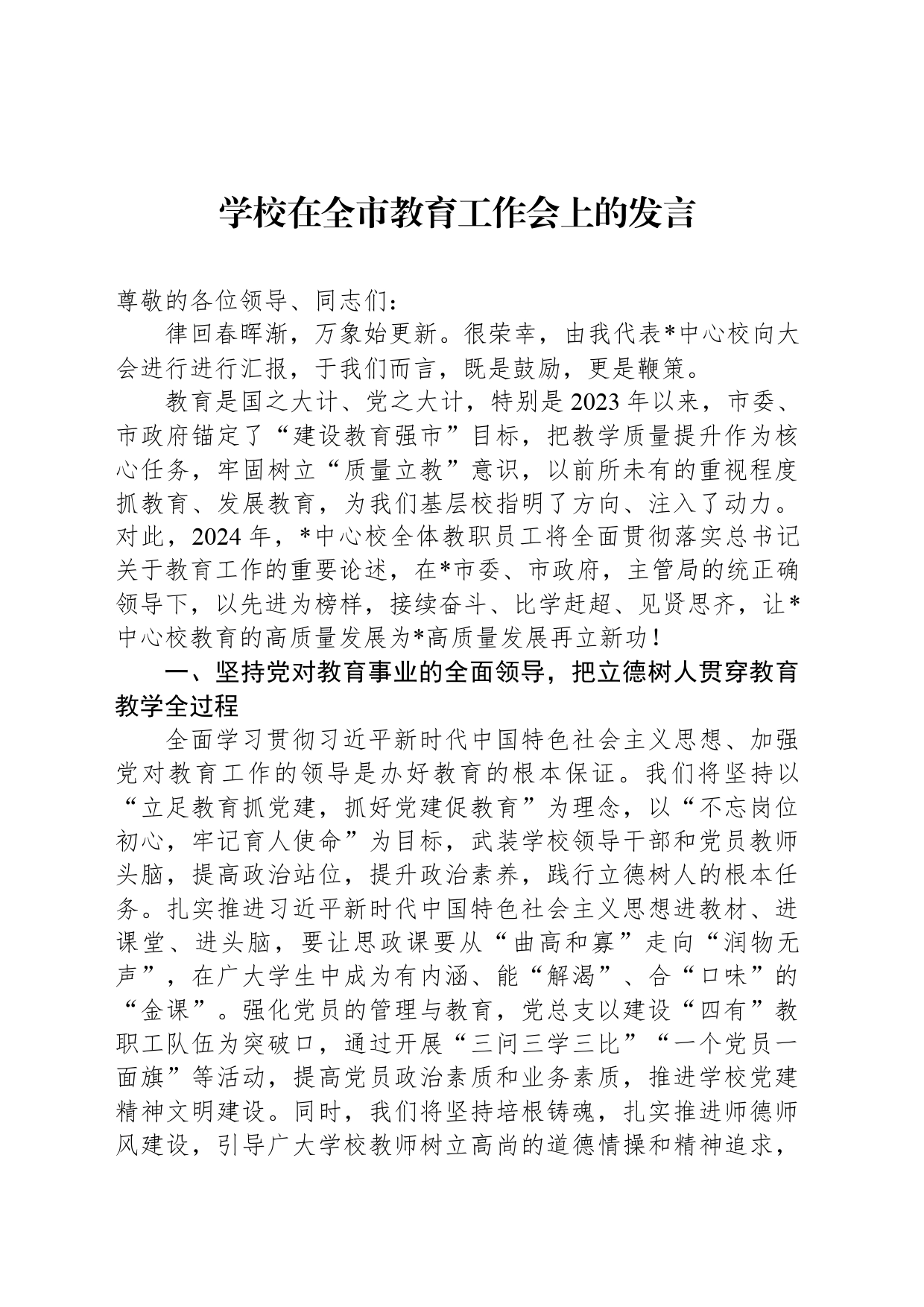 学校在全市教育工作会上的发言_第1页