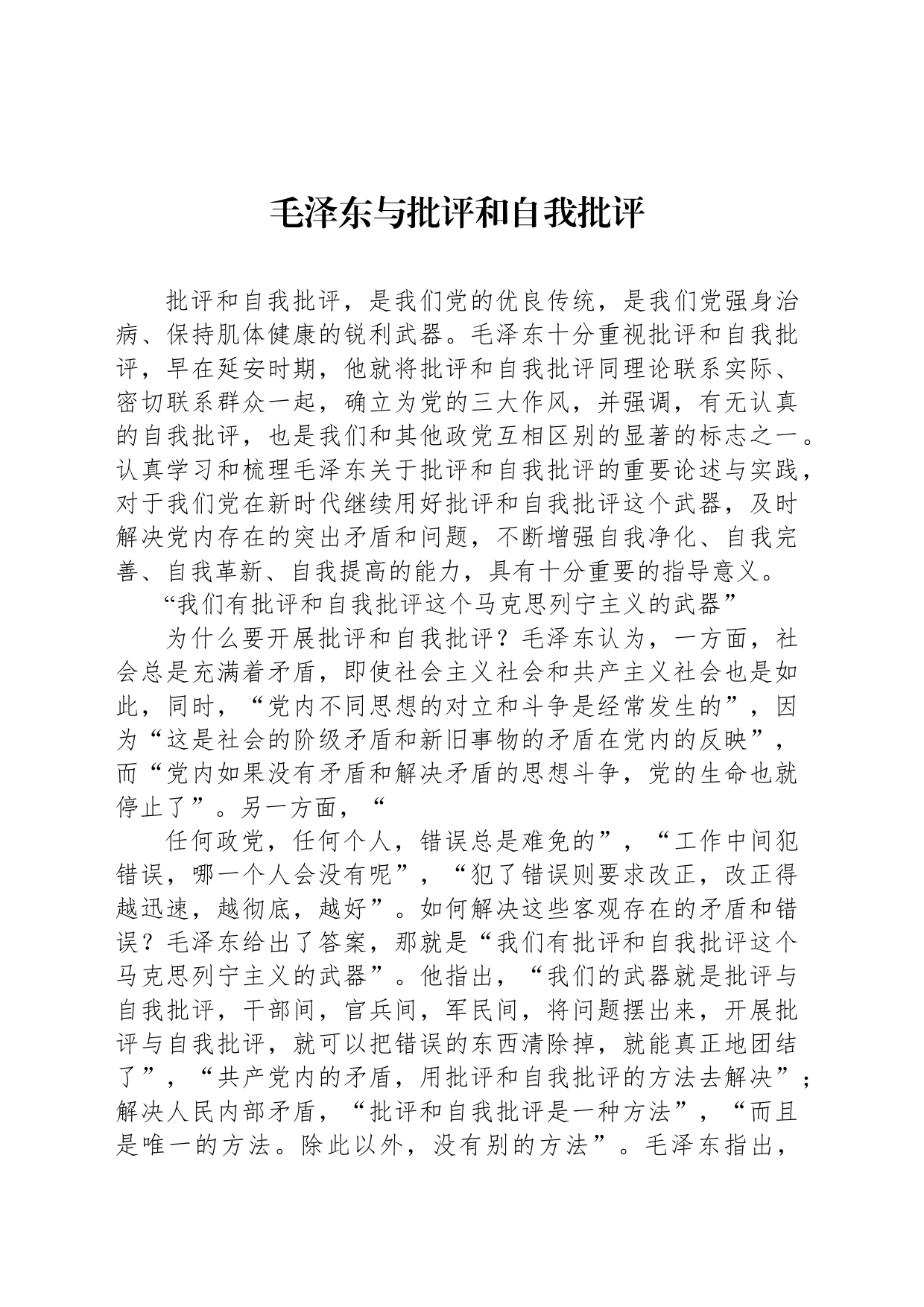 毛泽东与批评和自我批评_第1页