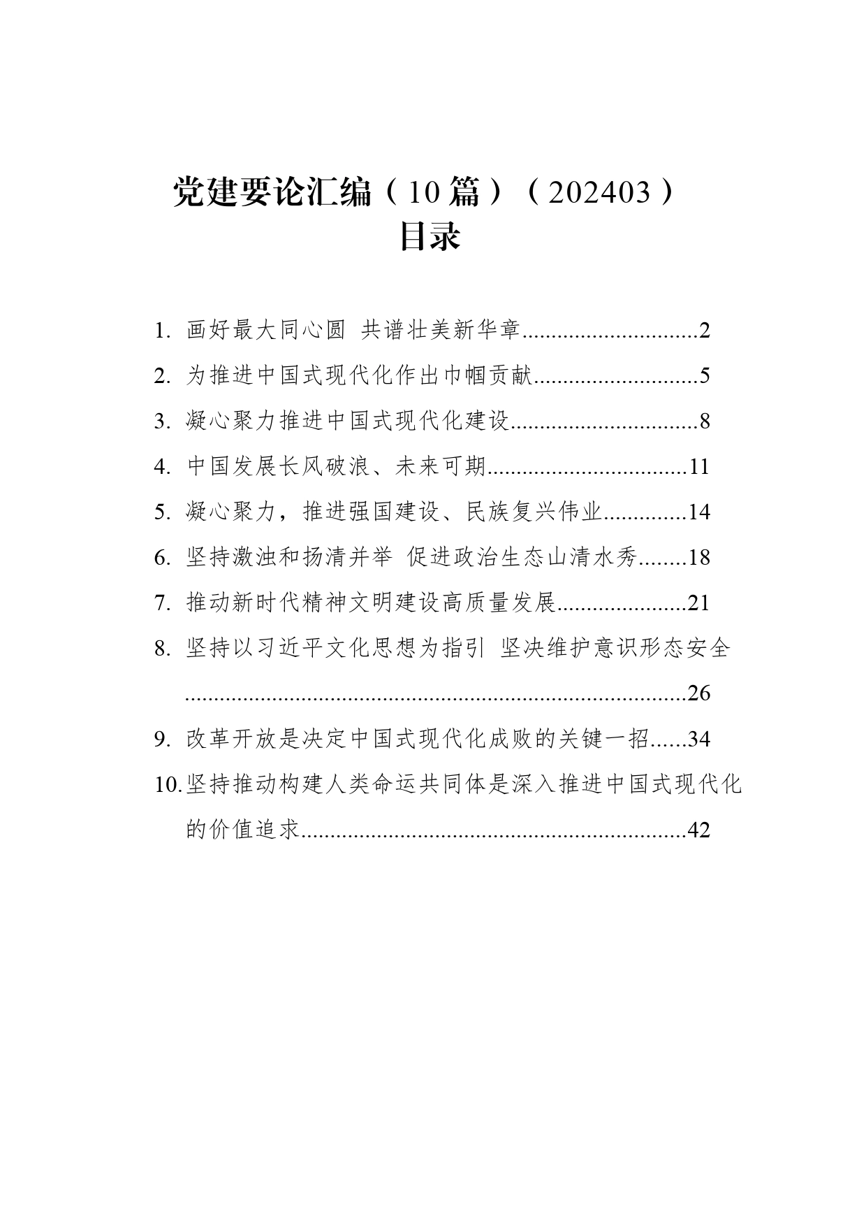 党建要论汇编（10篇）（202403）_第1页