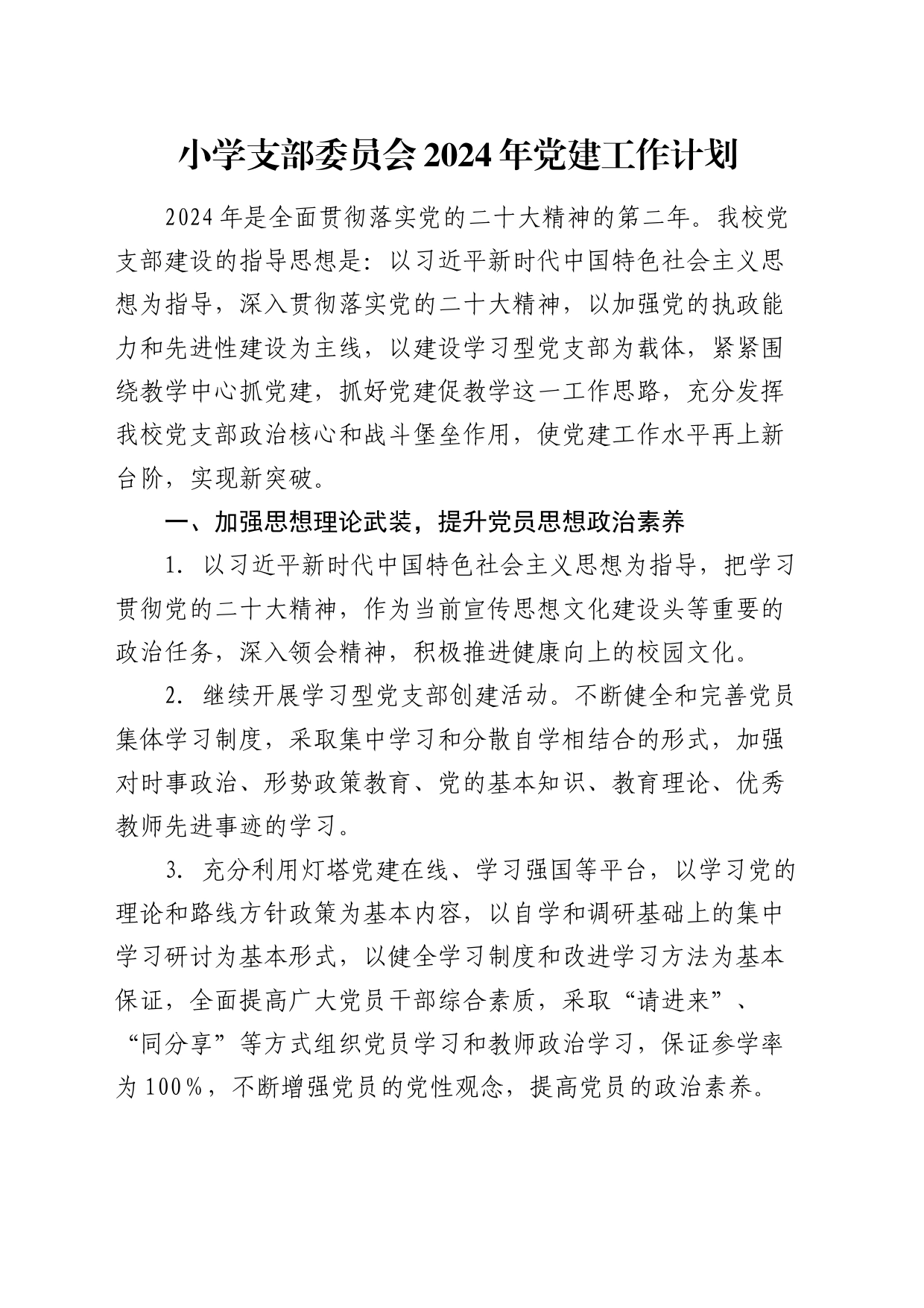 小学支部委员会2024年党建工作计划2500字_第1页