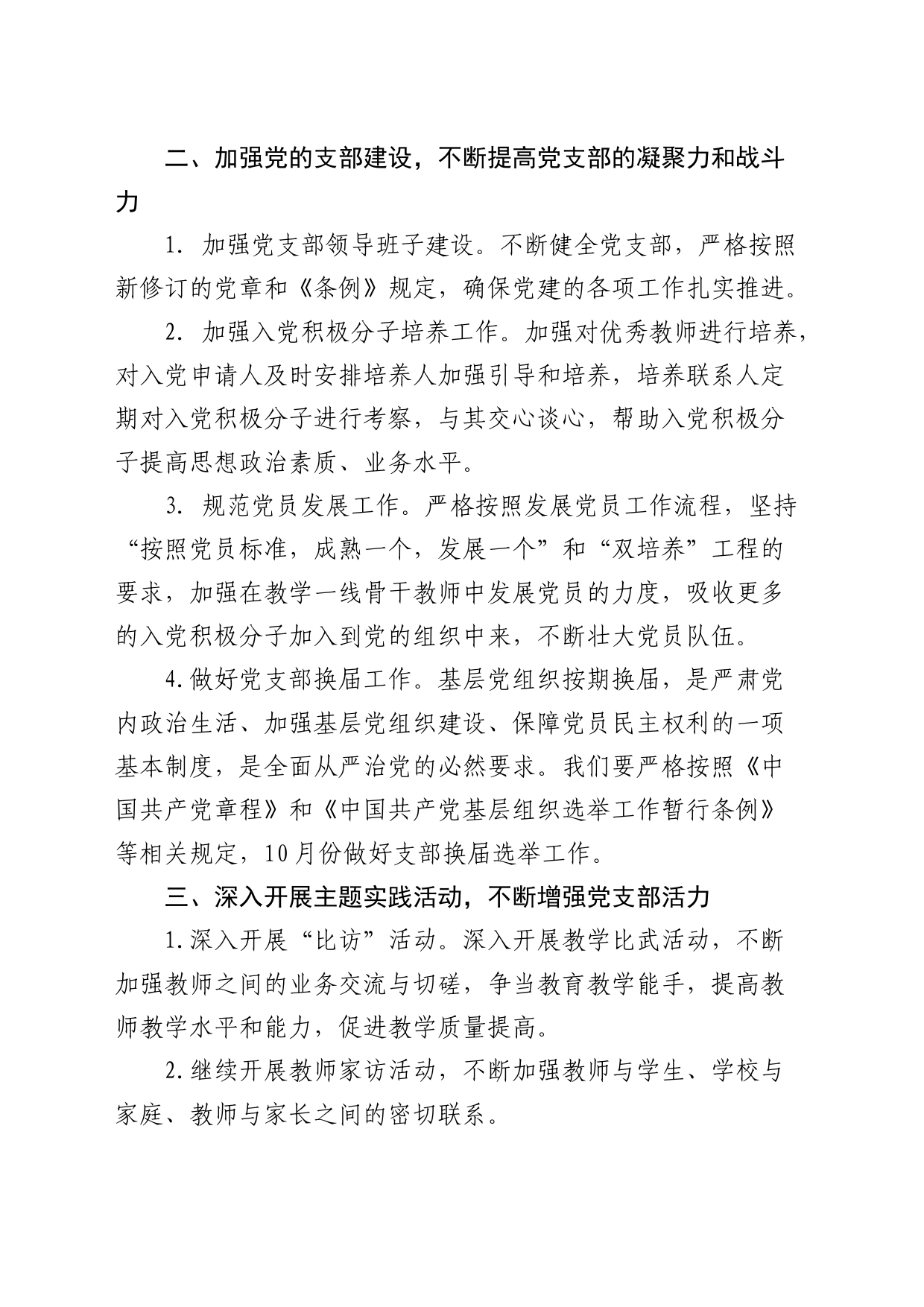 小学支部委员会2024年党建工作计划2500字_第2页