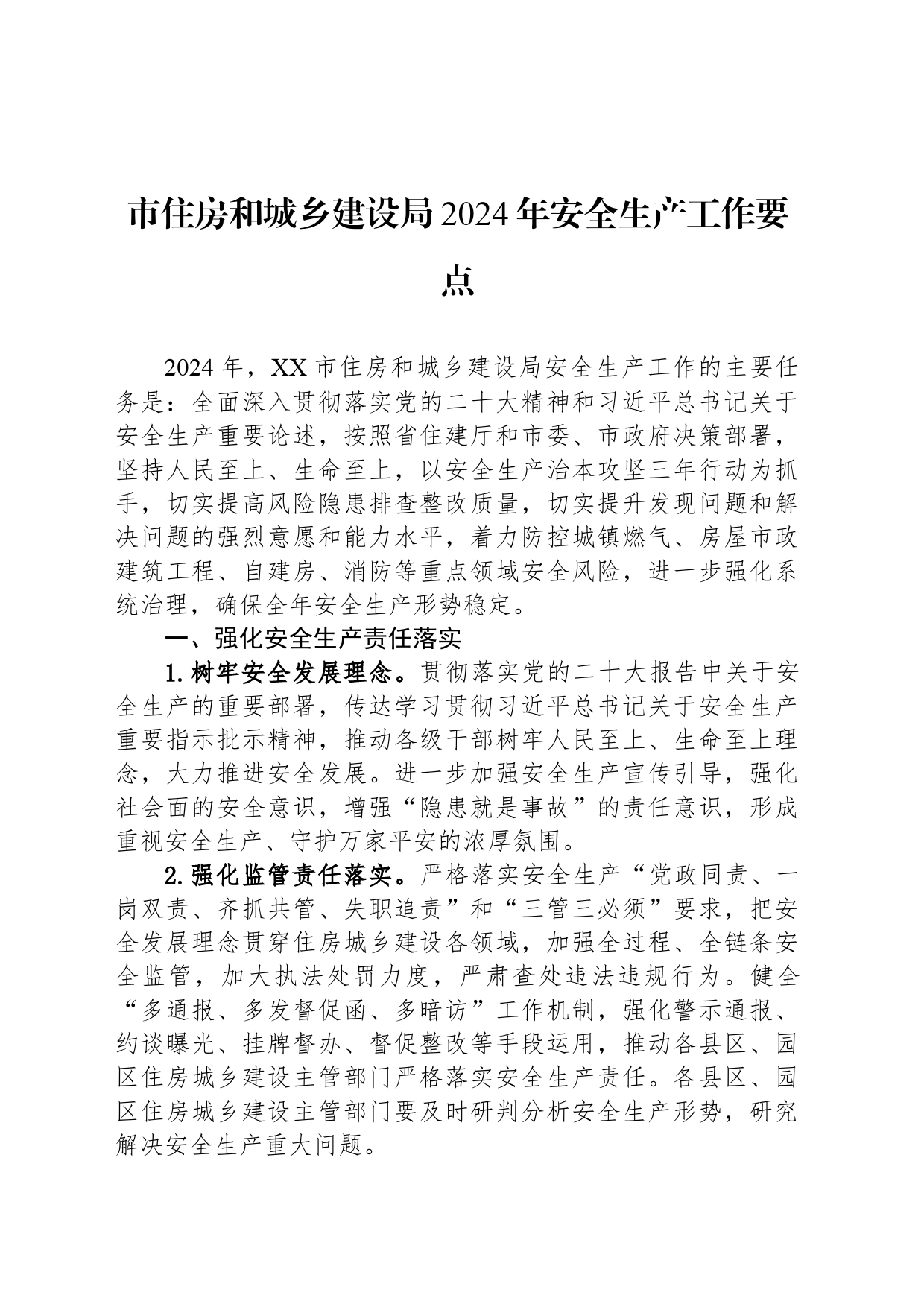 市住房和城乡建设局2024年安全生产工作要点(20240322)_第1页