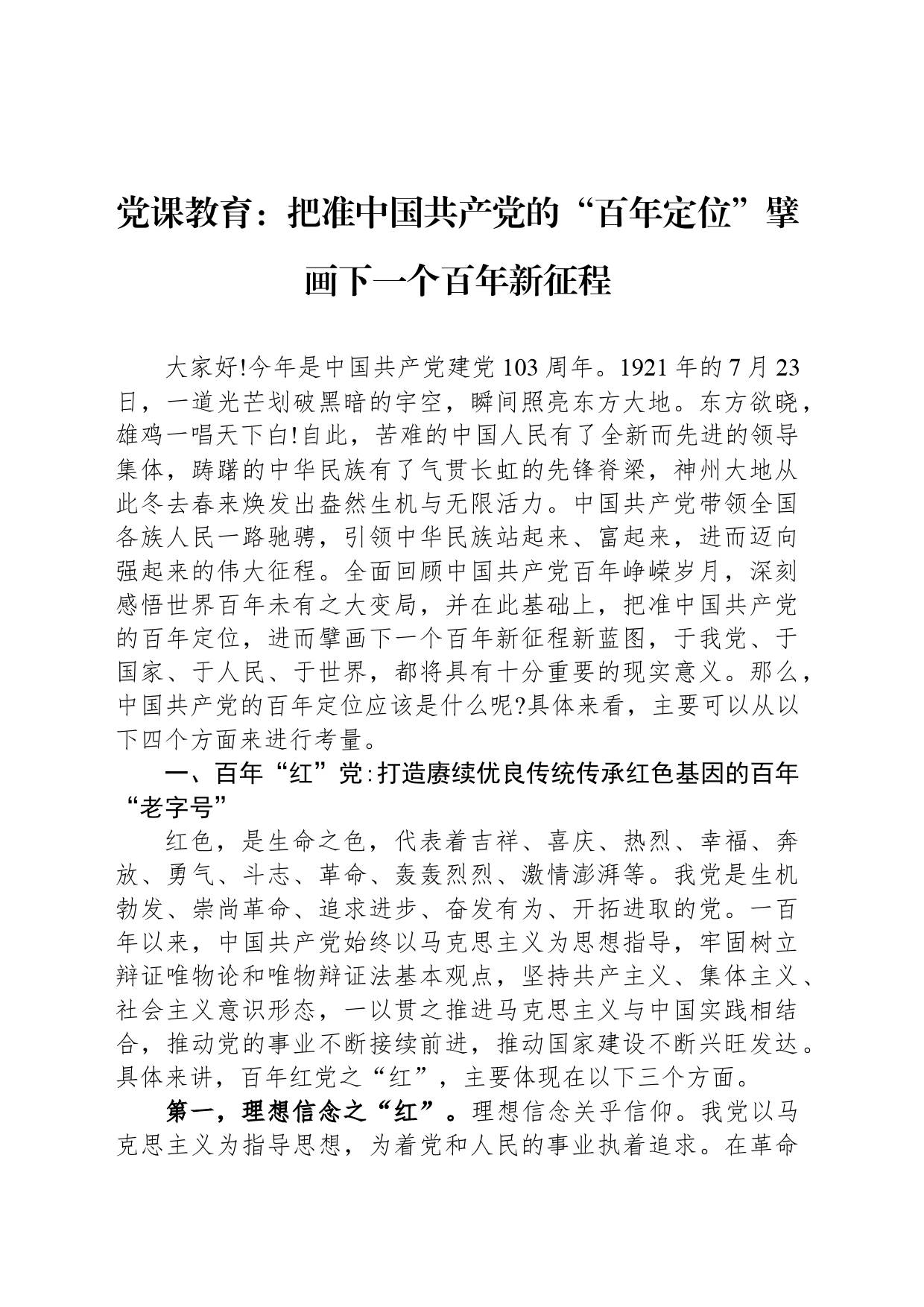 党课教育：把准中国共产党的“百年定位”擘画下一个百年新征程_第1页