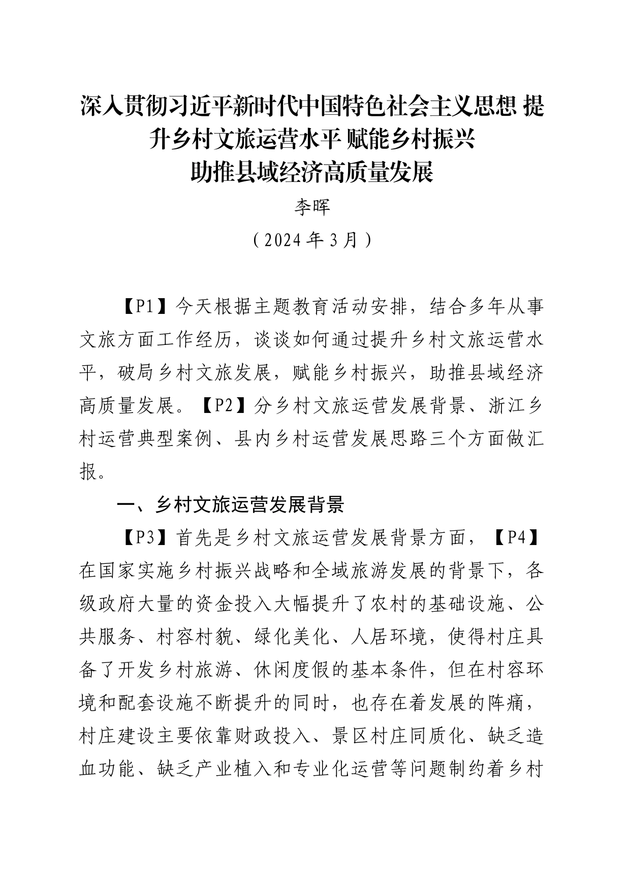 深入贯彻习近平新时代中国特色社会主义思想提升乡村文旅运营水平赋能乡村振兴助推县域经济高质量发展（20240303）(1)(1)_第1页