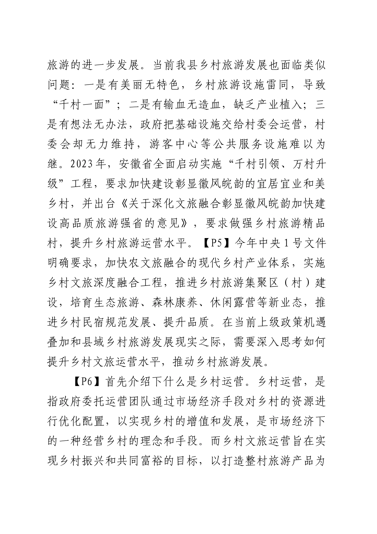 深入贯彻习近平新时代中国特色社会主义思想提升乡村文旅运营水平赋能乡村振兴助推县域经济高质量发展（20240303）(1)(1)_第2页