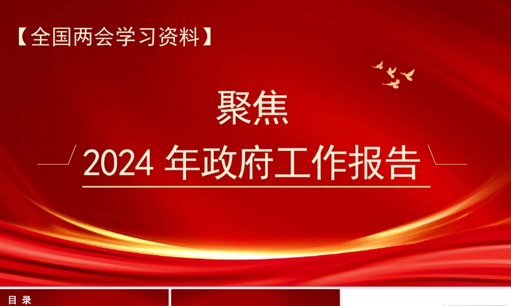 党课讲稿+PPT系列256聚焦2024年政府工作报告